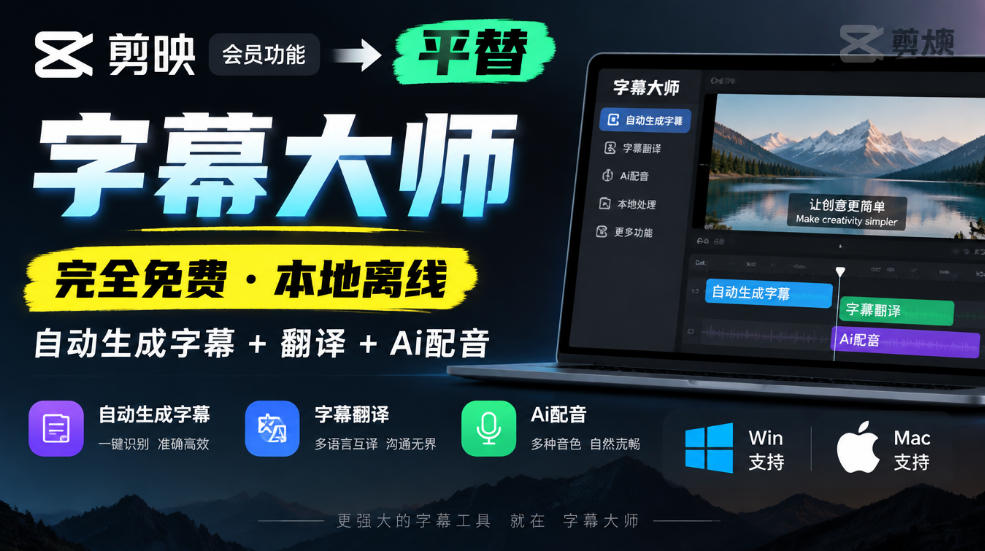 剪映会员功能平替，字幕大师完全免费本地离线，支持自动生成字幕+翻译+Ai配音，Win和Mac都支持！-驿想项目网