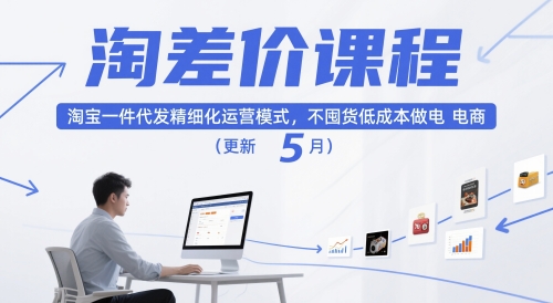 淘差价课程，淘宝一件代发精细化运营模式，不囤货低成本做电商（更新26年7月）-驿想项目网
