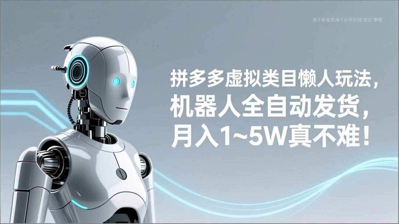 （17547期）拼多多虚拟类目懒人玩法，机器人全自动发货，月入 1‑5W 真不难！-驿想项目网