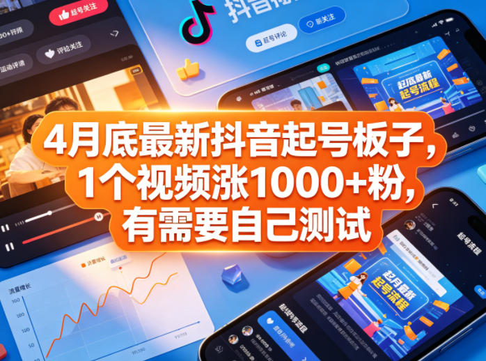 4月底最新抖音起号板子，1个视频涨1000+粉，有需要自己测试-驿想项目网