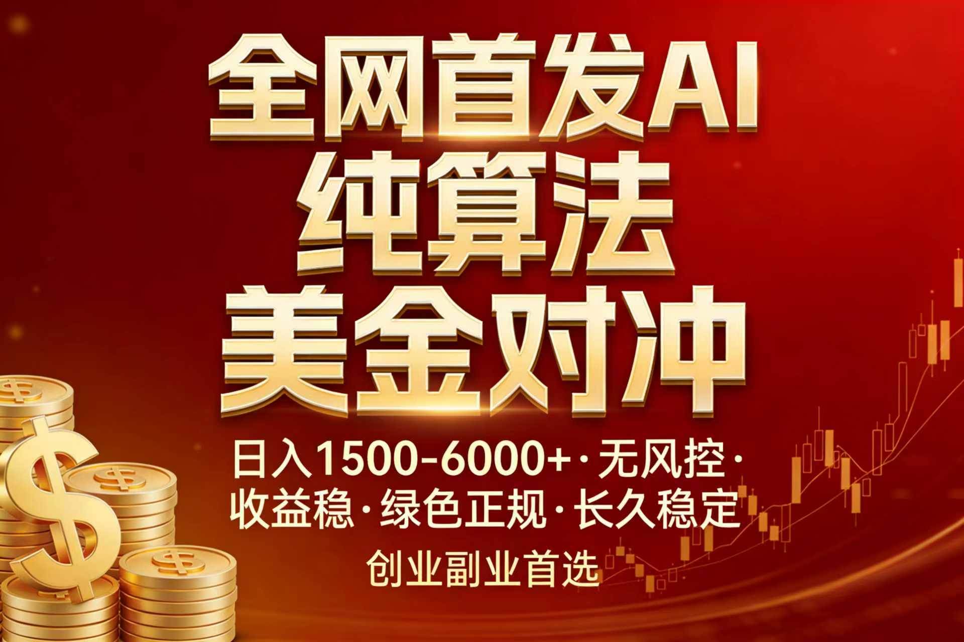 （17506期）全网首发项目！AI美金算法对冲，日入2000-6000+，稳定长效0风险，彻底告别996，创业、副业逆…-驿想项目网