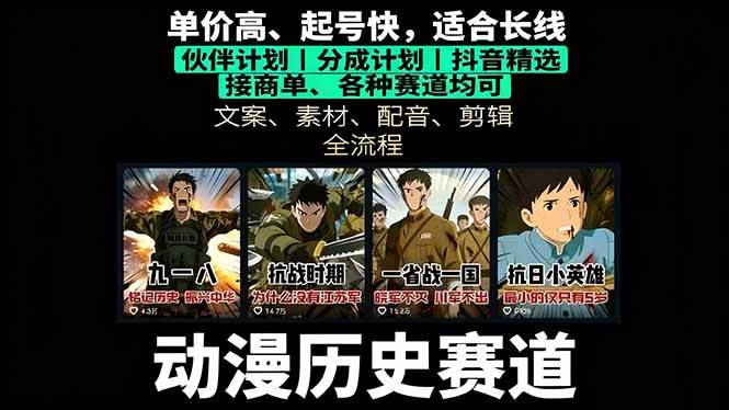 图片[1]-（16048期）历史动漫赛道撸分成：起号、文案、素材、配音、剪辑，单视频收益破万-驿想项目网