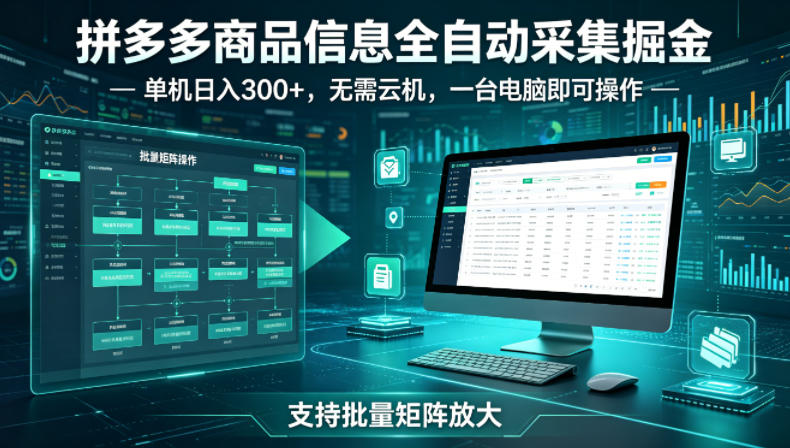 拼多多商品信息全自动采集掘金,支持批量矩阵,单机日入300+,无需云机,一台电脑就可以做【揭秘】-驿想项目网