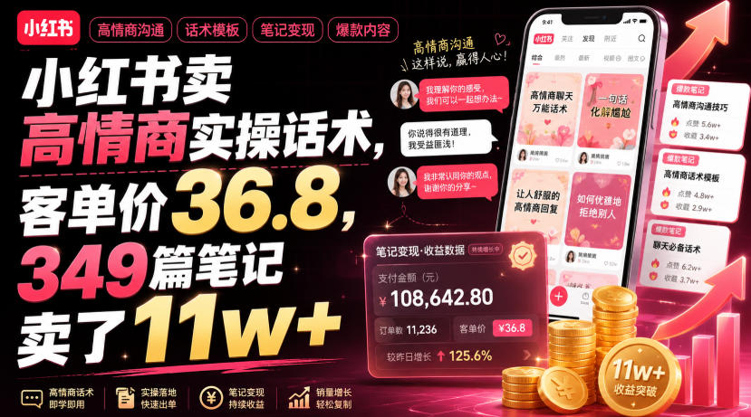 小红书卖高情商实操话术，客单价36.8，349篇笔记卖了11w+！-驿想项目网