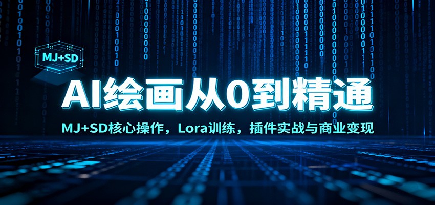 AI绘画从0到精通:MJ+SD核心操作, Lora训练,插件实战与商业变现-驿想项目网