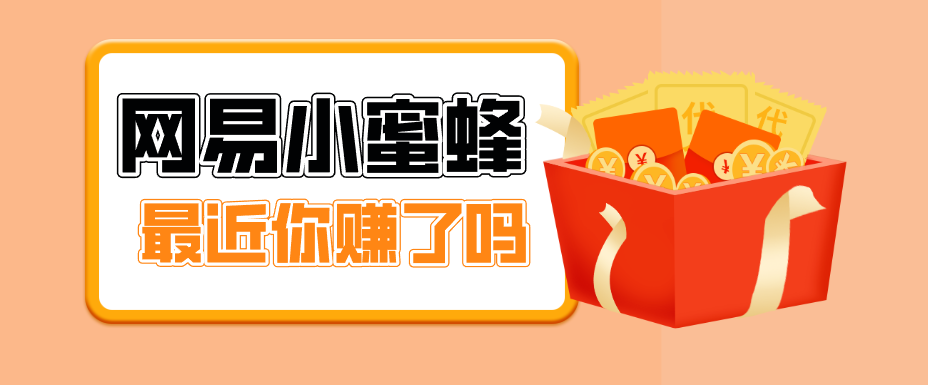 首发！网易小蜜蜂拉新，19元/单，网易大厂背书，零成本零门槛，月入轻松破万-驿想项目网