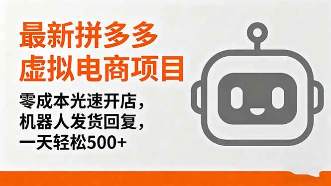 （16102期）最新拼多多虚拟电商项目，零成本光速开店，机器人发货回复，一天轻松500+-驿想项目网