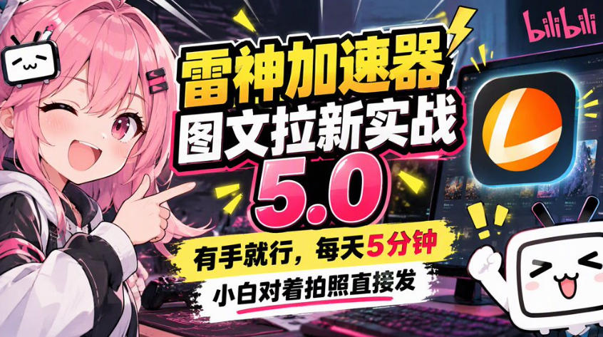 雷神加速器图文拉新实战5.0，有手就行，小白对着拍照发-驿想项目网
