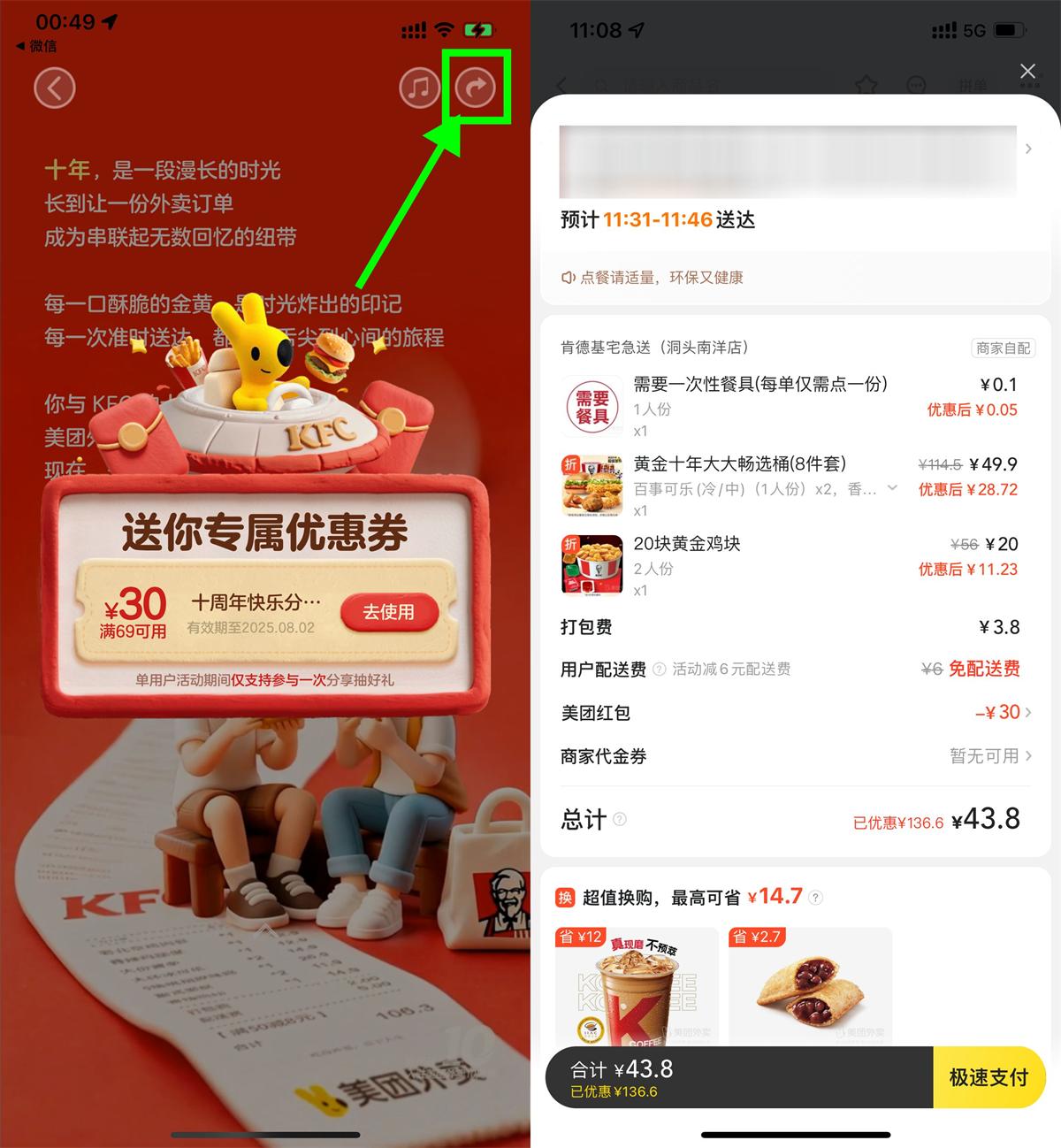 美团肯德基10周年领69-30亓券-趣奇资源网-第5张图片