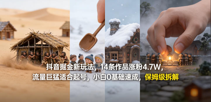 抖音掘金新玩法,14条作品涨粉4.7W,流量巨猛适合起号,小白0基础速成,保姆级拆解-驿想项目网
