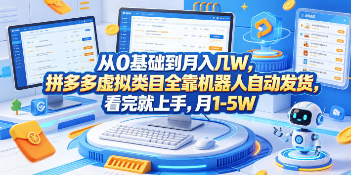 从0基础到月入几W，拼多多虚拟类目全靠机器人自动发货，看完就上手，月1-5W【揭秘】-驿想项目网