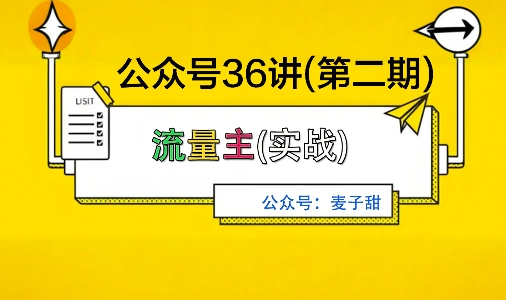 麦子甜公众号36讲-第二期，稳定持续收益，稳定玩法，复利效应强-驿想项目网