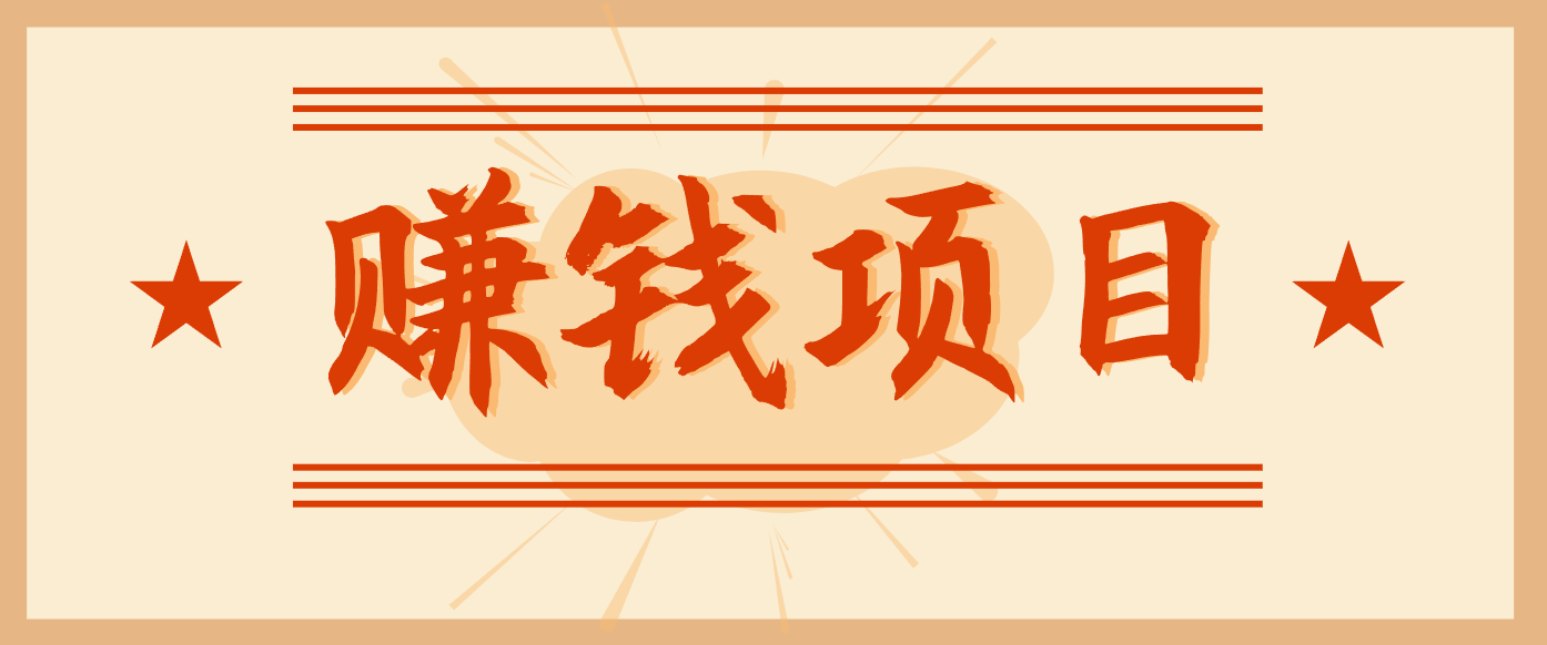 拍照片就有收益,零门槛的信息差项目,一单19.9,轻松实现月收益3000+-驿想项目网