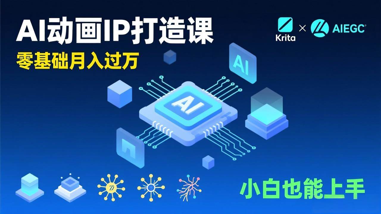 （17075期）AI动画新手变现课，Krita+AIGC、模型训练、商单资源，零基础月入过万，小白也能上手-驿想项目网