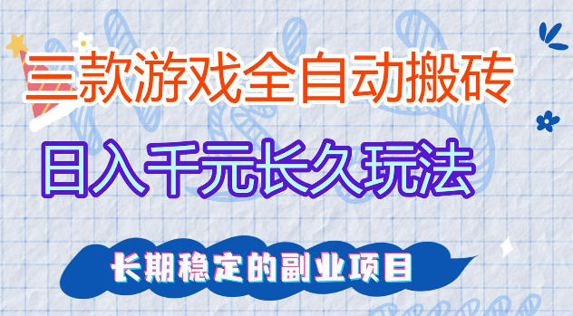 三款游戏全自动打金，日入1k+，不需要你会玩游戏，全职副业皆可做【揭秘】-驿想项目网
