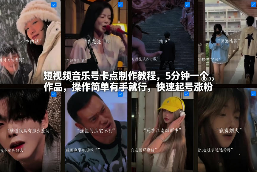 短视频音乐号卡点制作教程，5分钟一个作品，操作简单有手就行，快速起号涨粉-驿想项目网