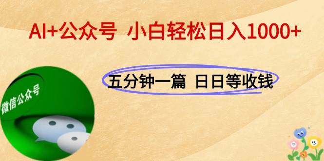 图片[1]-（15132期）AI+公众号，每天十分钟，轻松日入1000+-驿想项目网