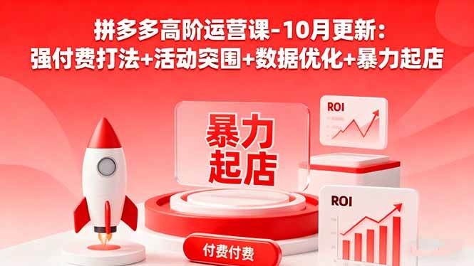 (16366期)拼多多高阶运营课-10月更新:强付费打法+活动突围+数据优化+暴力起店-驿想项目网