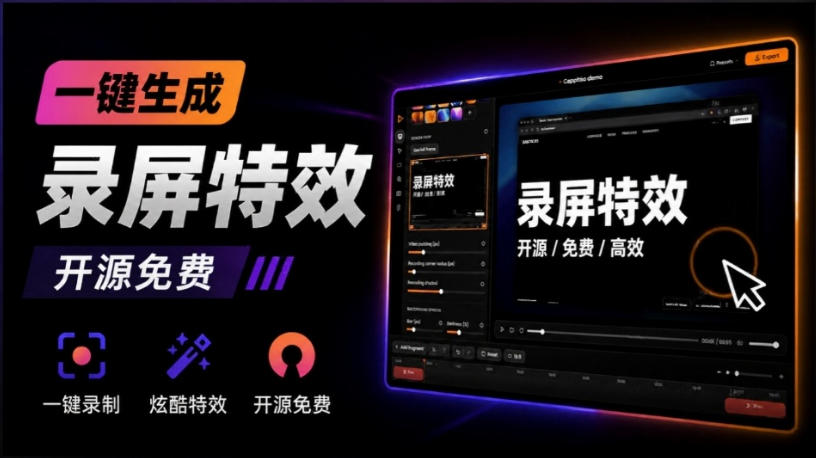 Windows录屏神器来了！一键添加自动缩放、光标润色与画面美化效果，轻松省下笔录屏软件费用Capptivo-驿想项目网