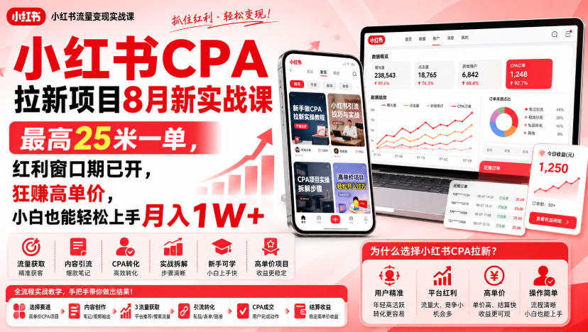 小红书CPA拉新项目8月新实战课，最高25米一单，红利窗口期已开，狂賺高单价，小白也能轻松上手月入1W+-驿想项目网