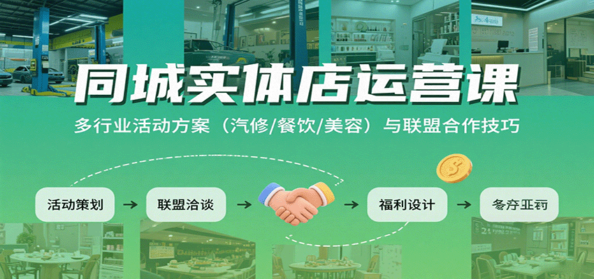 同城实体店运营课:多行业活动方案(汽修/餐饮/美容)与联盟合作技巧-驿想项目网