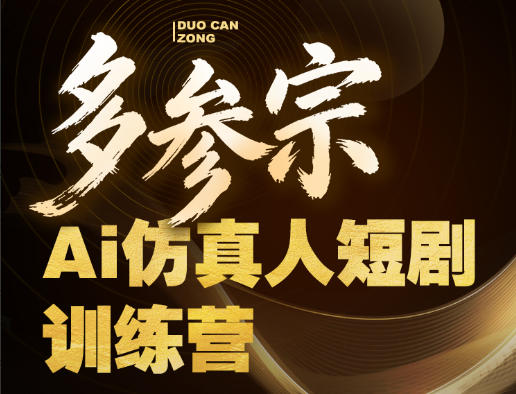 多参宗Ai仿真人短剧训练营第四期，全流程落地，新手也能做爆款短剧，稳稳抓住风口红利-驿想项目网