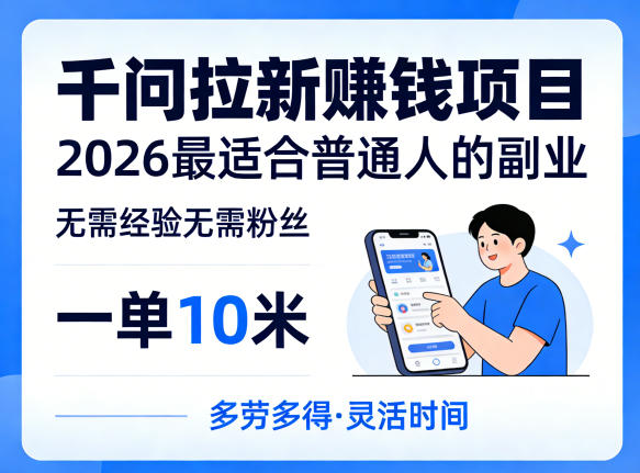 一单10米，不少人都在找的千问拉新賺钱项目，无需经验无需粉丝，2026最适合普通人副业（更新4月）-驿想项目网