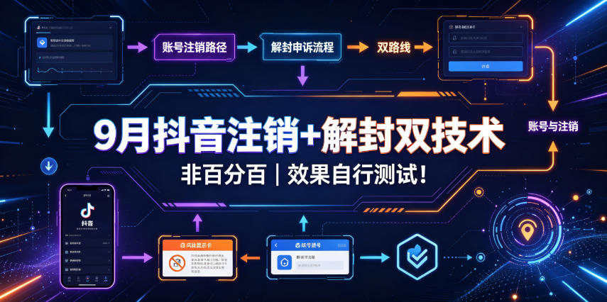 9月抖音注销+解封双技术，非百分百，效果自行测试！-驿想项目网