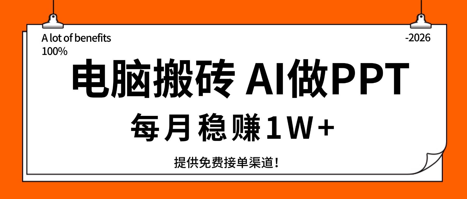 （17714期）电脑搬砖，用AI来做PPT，每月稳赚1W+，提供免费接单渠道！你只管执行就行-驿想项目网
