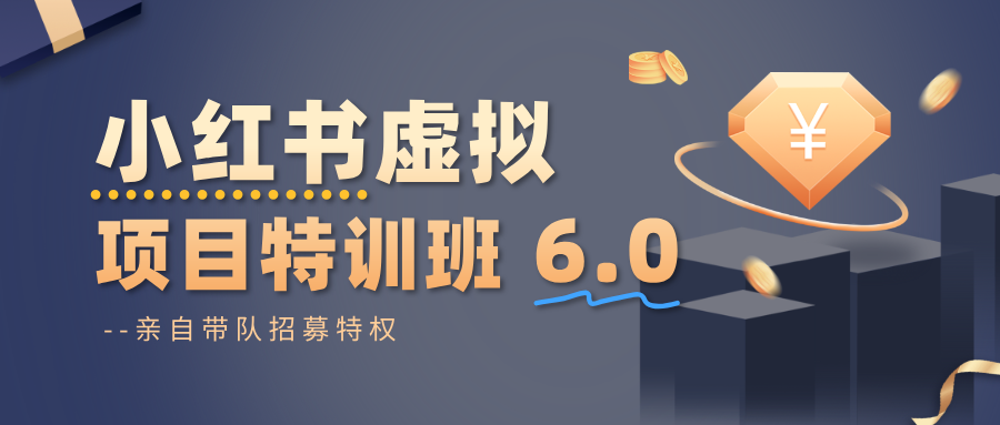小红书虚拟项目特训班6.0 ，养号/选品/自动发货/爆款笔记（含40节视频课）-驿想项目网