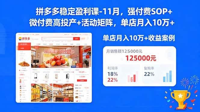(16473期)拼多多稳定盈利课-11月,强付费SOP+微付费高投产+活动矩阵,单店月入10万+-驿想项目网