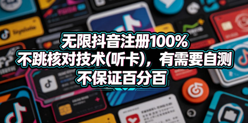 无限抖音注册100%不跳核对技术(听卡)，有需要自测，不保证百分百-驿想项目网
