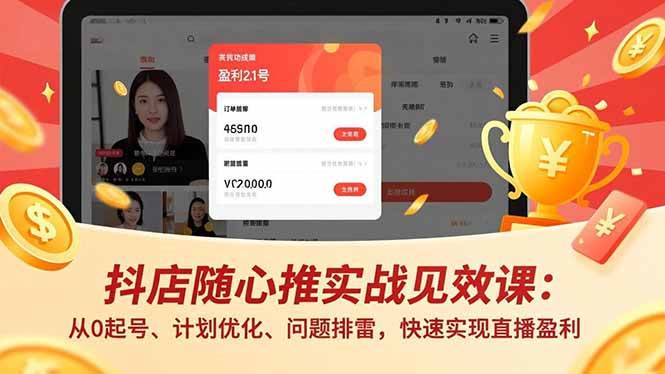（17751期）抖店随心推实战见效课(更新)：从0起号、计划优化、问题排雷，快速实现直播盈利-驿想项目网