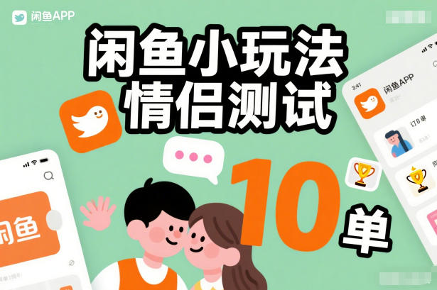 闲鱼小玩法情侣测试，操作简单，没有成本，每天10单-驿想项目网