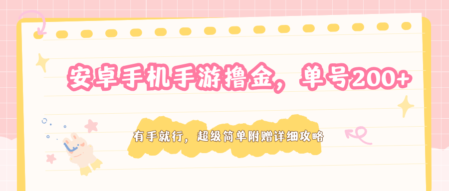 安卓手机手游撸金，单号200+，超级简单附赠详细攻略-驿想项目网