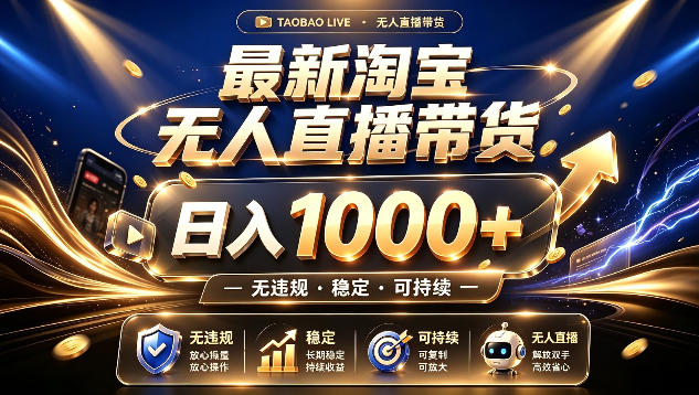 拒绝死工资！最新淘宝无人直播带货日入1k+，无违规·稳定·可持续，让你睡觉都在进账【揭秘】-驿想项目网