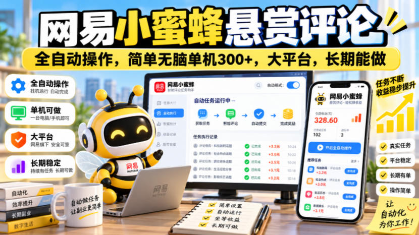 网易小蜜蜂悬赏评论，全自动操作，简单无脑单机300+，大平台，长期能做【揭秘】-驿想项目网