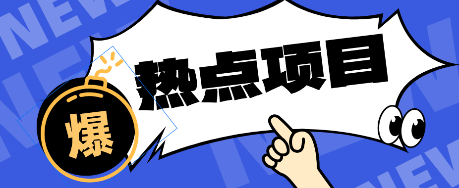 低成本靠谱副业！3分钟教会你卡通轻动漫新玩法，新手零基础也能稳定增收-驿想项目网