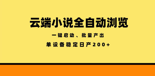 云端小说全自动浏览阅读，一键启动、批量产出，单设备稳定产出200+【揭秘】-驿想项目网