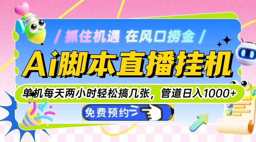 图片[1]-（14895期）Ai脚本直播挂机单机每天俩小时轻松搞几张，管道收益轻松日入1000+-驿想项目网