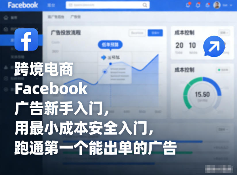跨境电商Facebook广告新手入门，用最小成本安全入门，跑通第一个能出单的广告-驿想项目网
