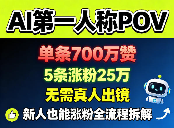 AI第一人称POV，单条700W赞，5条涨粉25W，无需真人出镜，新人也能涨粉全流程拆解-驿想项目网