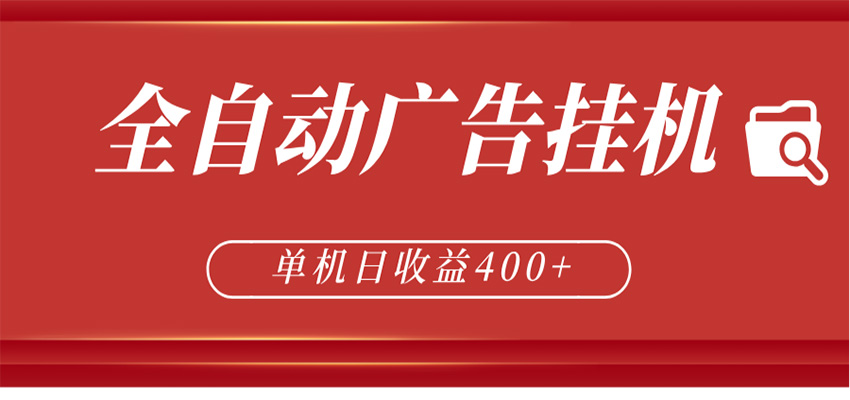 全自动广告联盟挂机 单机日收益400+ 无需人工看守 可矩阵放大 稳定输出两年-驿想项目网