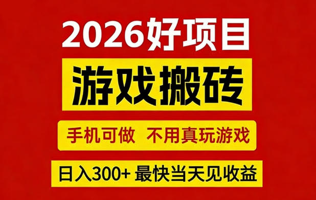 26年好项目：CSGO游戏搬砖，全自动挂G，不需要玩游戏，手机操作日入3张+【揭秘】-驿想项目网