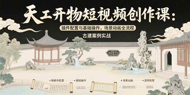 图片[1]-（15418期）天工开物短视频创作课：插件配置与基础操作，场景动画全流程 古建案例实战-驿想项目网