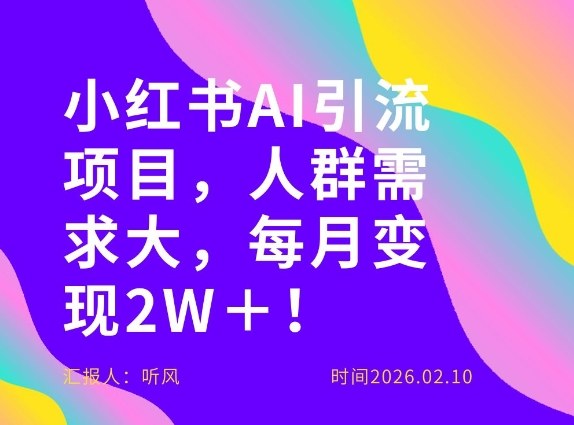 她通过这个AI项目每月做到2W＋的收入，最新小红书AI项目，人群需求大！-驿想项目网