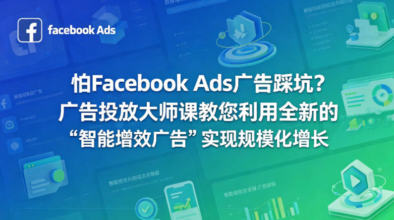 怕Facebook Ads广告踩坑？广告投放大师课教您利用全新的“智能增效广告”实现规模化增长【原创双语字幕】-驿想项目网
