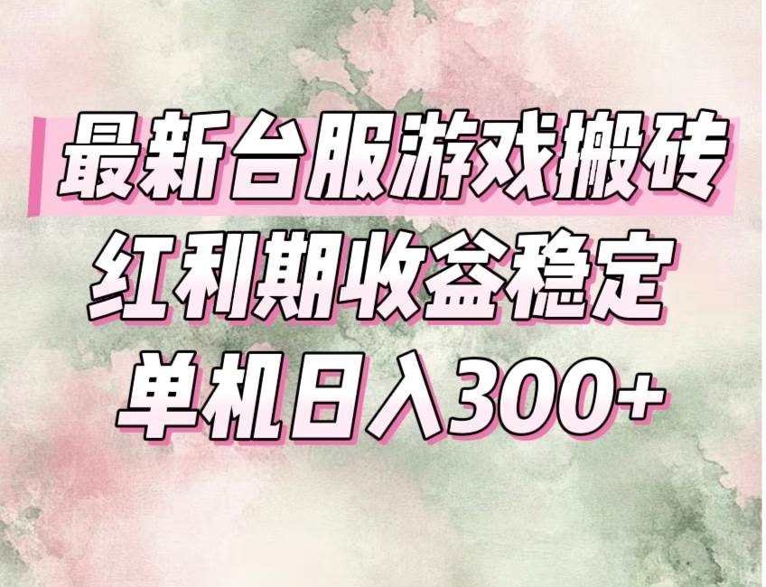 图片[1]-（15101期）最新台服游戏搬砖，红利期收益高稳定，操作简单，小白闭眼入。-驿想项目网
