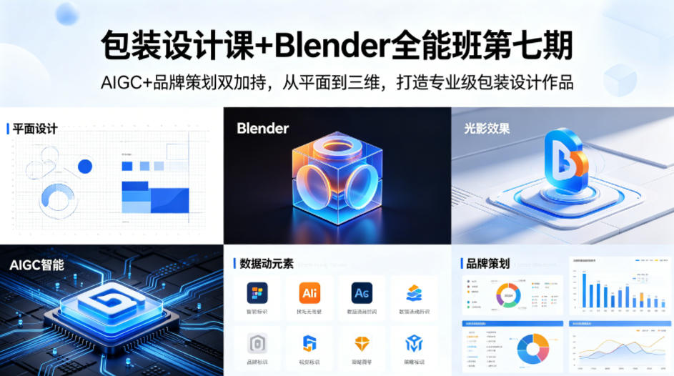 包装设计课+Blender全能班第七期，AIGC+品牌策划双加持，从平面到三维，打造专业级包装设计作品-驿想项目网