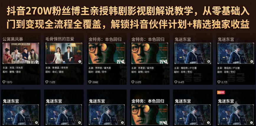 抖音270W粉丝博主亲授韩剧影视剧解说教学，从零基础入门到变现全流程全覆盖，解锁抖音伙伴计划+精选独家收益！-驿想项目网